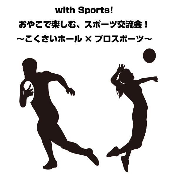 with Sports！おやこで楽しむ、スポーツ交流会！