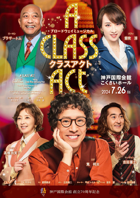 【周年記念　第４弾】ブロードウェイミュージカル「クラスアクト」