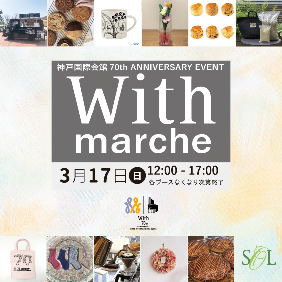 【3/17 With marche】SOL参加ショップ＆限定商品のご案内①