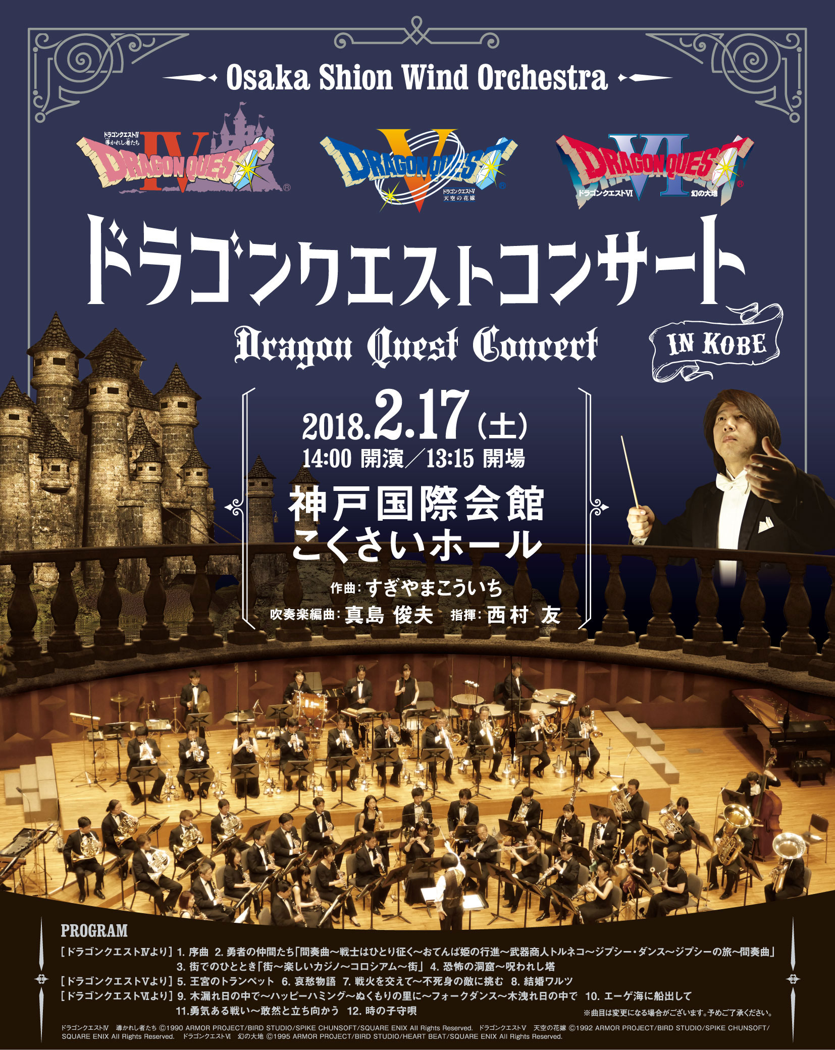 Osaka Shion Wind Orchestra ドラゴンクエストコンサート in 神戸