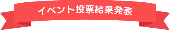 イベント投票結果発表