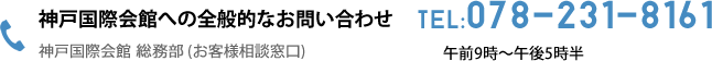 神戸国際会館への全般的なお問い合わせ