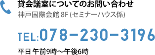 貸会議室についてのお問い合わせ