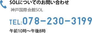 SOLについてのお問い合わせ