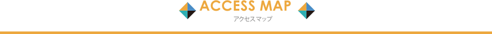 ACCESS MAP アクセスマップ