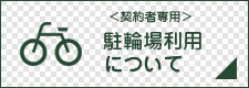 駐輪場利用について