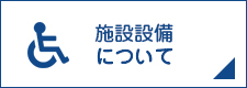 施設設備について