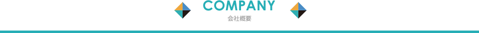 COMPANY 会社概要