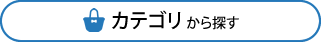 カテゴリから探す