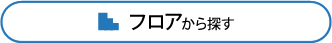 フロアから探す