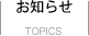 TOPICS お知らせ