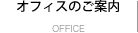 OFFICE オフィスのご案内