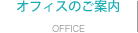 OFFICE オフィスのご案内