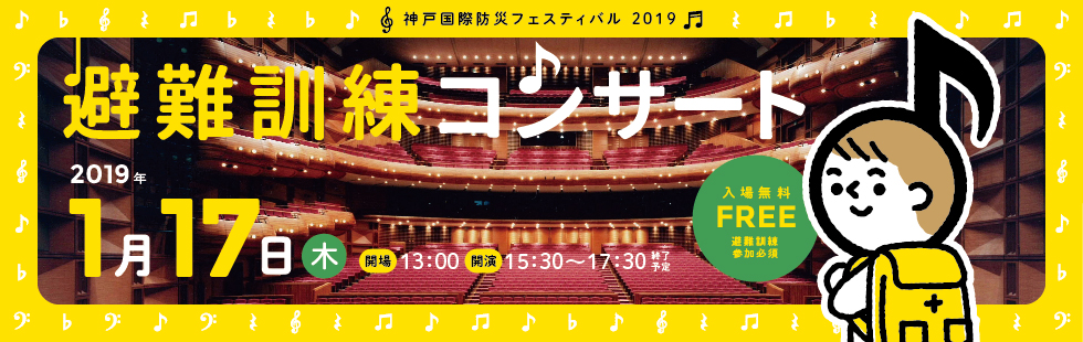 神戸国際防災フェスティバル2019「避難訓練コンサート」