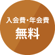 入会費・年会費 無料 