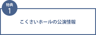 特典1 こくさいホールの公演情報