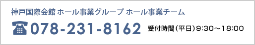 神戸国際会館 ホール事業グループ 078-231-8162