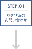 STEP.01 空き状況のお問い合わせ