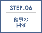 STEP.06 催事の開催