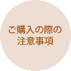 ご購入の際の注意事項