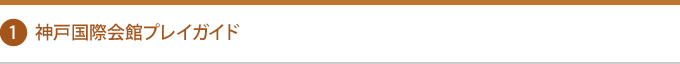 神戸国際会館プレイガイド