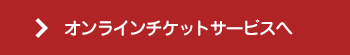 オンラインチケットサービスへ