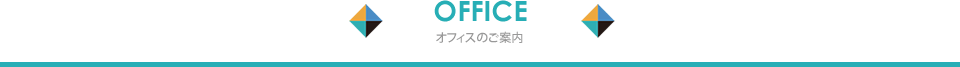 OFFICE オフィスのご案内