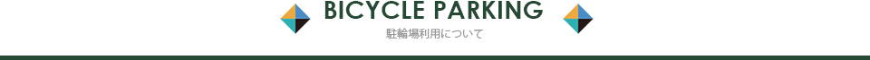 BYCYCLE PARKING 駐輪場利用について