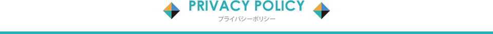 PRIVACY POLICY プライバシーポリシー