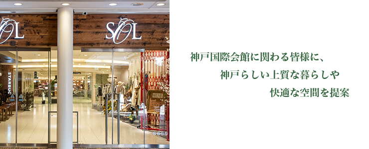 神戸国際会館に関わる皆様に、神戸らしい上質な暮らしや快適な空間を提案