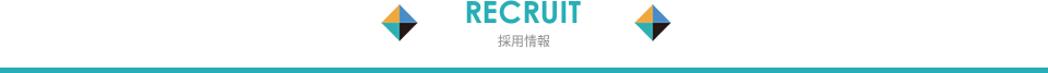 RECRUIT 採用情報