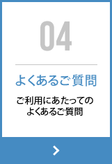 よくあるご質問