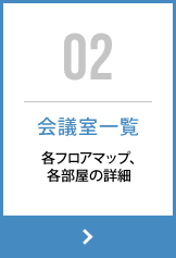 会議室一覧