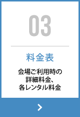 料金表