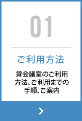 ご利用方法