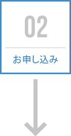 お申し込み