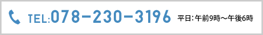 TEL:078-230-3196