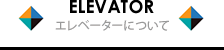 ELEVETER エレベーターについて