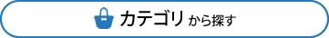 カテゴリから探す