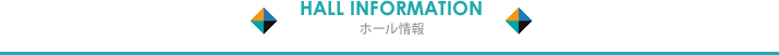 HALL INFORMATION ホール情報