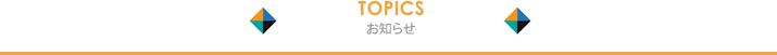 TOPICS お知らせ