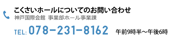 こくさいホールについてのお問い合わせ