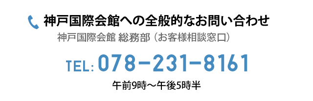 神戸国際会館への全般的なお問い合わせ