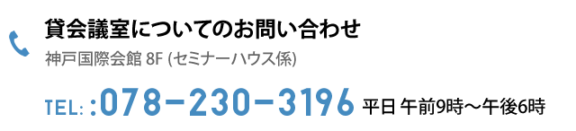 貸会議室についてのお問い合わせ