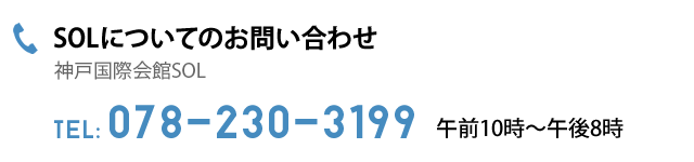 SOLについてのお問い合わせ