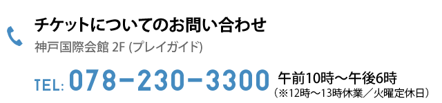 チケットについてのお問い合わせ