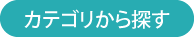 カテゴリから探す