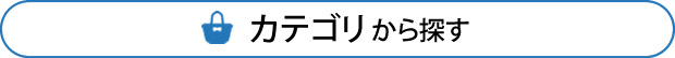 カテゴリから探す