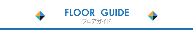 フロアガイド