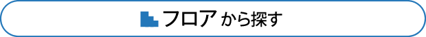 フロアから探す